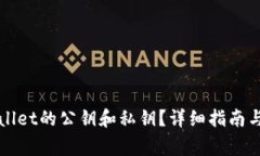 如何查看tpWallet的公钥和私