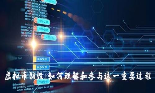 虚拟币销毁：如何理解和参与这一重要过程