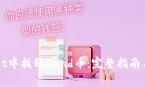 如何在tpWallet中找到Sand币：完整指南与常见问题解答
