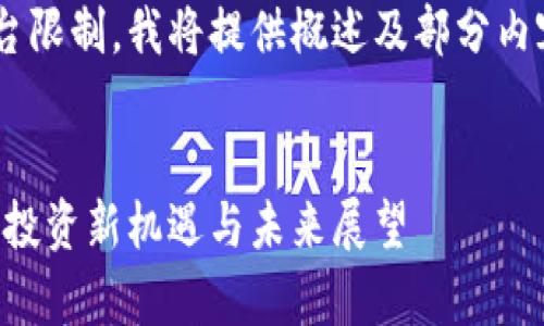 由于内容长度及平台限制，我将提供概述及部分内容，供您参考和扩展。


元宇宙虚拟币推荐：投资新机遇与未来展望
