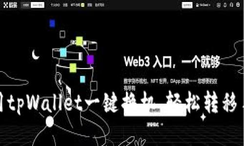 如何利用tpWallet一键换机，轻松转移手机数据