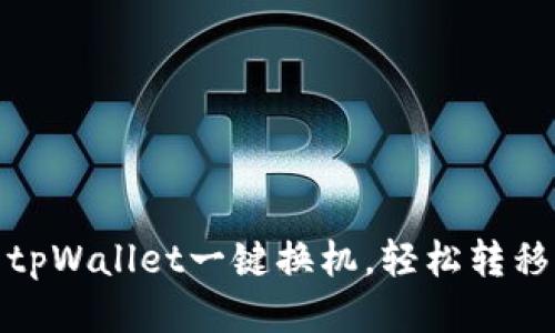 如何利用tpWallet一键换机，轻松转移手机数据