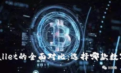 imToken与tpWallet的全面对比：选择哪款数字钱包更适合你？
