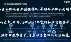   全面解读tpWallet新版本使