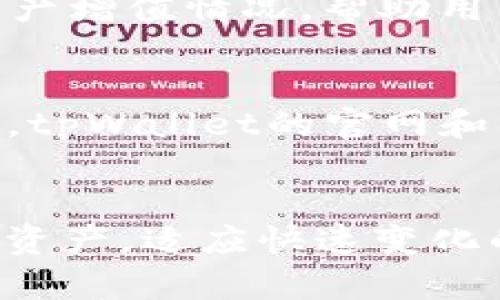   全面解读tpWallet新版本使用指南: 功能、优势与用户体验 / 
 guanjianci tpWallet, 新版本, 钱包使用, 加密货币 /guanjianci 

一、tpWallet新版本概述
tpWallet是一款专门为用户提供安全、便捷的加密货币管理服务的钱包应用。随着区块链技术的快速发展，tpWallet也在不断更新迭代，旨在提供更加流畅的用户体验和增强的安全性。新版本不仅改进了用户界面，还增加了一些增强功能，使用户能够更容易地进行加密货币交易、资产管理和信息查询。

在tpWallet的新版本中，用户可以体验到更快速的交易确认、更低的交易费用，以及更多的虚拟资产支持。这个版本将为日常的加密货币使用者提供更具实用性的功能，例如多币种支持、资产统计及实时行情等，帮助用户全面掌握自己的资产情况。

二、tpWallet新版本的主要功能
tpWallet新版本在功能方面进行了全面的提升，以下是几个主要的功能板块：

h41. 多币种支持/h4
新版本的tpWallet支持多种主流加密货币，如比特币（BTC）、以太坊（ETH）、瑞波币（XRP）等。这种多币种支持使得用户能够在一个钱包内管理多种数字资产，降低了管理的复杂性。

h42. 安全性提升/h4
新版本加强了钱包的安全防护措施，包括但不限于双重身份验证、冷钱包存储等。用户的私钥将被加密存储，进一步保护用户资产。同时，引入了更严厉的反钓鱼机制，用户在进行交易时会收到相应的确认提示，降低风险。

h43. 用户界面友好/h4
新版本的界面经过重新设计，界面布局清晰，操作流畅，用户可以快速找到所需的功能。不管是新手还是专业用户，都能轻松上手，享受更加愉悦的操作体验。

h44. 实时行情更新/h4
tpWallet新版本提供实时市场行情查询功能，用户可以随时查看自己资产的市场价格，并基于此做出投资决策。行情信息实时更新，确保用户获取准确的市场动态。

h45. 资产统计与分析/h4
这一新功能让用户能够更直观地了解自己的资产配置。用户可以查看资产分布、收益率以及交易记录，全方位掌握自己的投资情况。

三、tpWallet新版本的使用步骤
接下来，我们将详细介绍tpWallet新版本的使用步骤，从注册到交易，逐一讲解用户如何有效地使用该应用。

h41. 注册账户/h4
首先，用户需要下载并安装tpWallet新版本的应用，可以在各大应用商店找到。安装成功后，打开应用，用户需要点击“注册”按钮，填写相关信息，包括邮件地址及密码。完成后，系统会发送一封验证邮件，用户需点击邮件中的链接进行账户激活。

h42. 钱包备份/h4
账户激活后，系统会提示用户备份钱包。在这一过程中，用户会获得一组助记词。务必将助记词妥善保存，并且不要与其他人分享，这关乎到钱包的安全性。

h43. 添加资金/h4
用户备份妥当后，可以通过“我的资产”页面添加资金。tpWallet支持多种充值方式，用户可以选择转账或通过支持的交易所购买加密货币并转入tpWallet中。

h44. 进行交易/h4
在资产页面，用户可以选择想要交易的数字货币，输入金额及接收地址，确认交易信息后，点击“发送”即可完成交易，整个过程简单快捷。

h45. 查看交易记录/h4
所有的交易记录会在交易页面中显示，用户可以随时查看历史交易，了解自己的资产变动情况。

四、可能相关的问题

h41. tpWallet新版本的安全性如何？/h4
tpWallet新版本采取了多重安全措施，以确保用户资产的安全。首先，应用采用了银行级加密技术，用户的私钥和助记词会在本地安全存储，不会上传至服务器。其次，用户可以启用双重身份验证（2FA），增加登陆时的安全性。此外，tpWallet还有实时监控系统，能够在交易中及时检测可疑活动，从而保护用户的资产安全。对于用户来说，定期更新密码和不轻易分享助记词也是确保安全的重要方法。

h42. 如何处理tpWallet中的资金转账？/h4
在tpWallet新版本中，转账资金的流程简单明了。用户首先需要进入到资产页面，选择要转出的货币，再输入收款地址及金额。注意，在转账前务必核对收款地址是否正确，因为一旦资金转出，将不可恢复。此外，tpWallet提供了交易费用的预估，用户可以根据实时报价选择是否继续交易。在确认无误后，只需点击发送，便可完成转账。

h43. tpWallet的新功能对于用户有什么帮助？/h4
tpWallet新版本的功能旨在提高用户的操作便捷性和资产管理效率。首先，多币种支持让用户可以在一个钱包里管理不同的资产，避免了使用多个钱包的不便。其次，资产统计与分析功能使用户能够直观了解每种币的近年来表现及资产增值情况，帮助用户做出更明智的投资决策。此外，通过实时的市场行情更新，用户将能够抓住市场动态，更快速的做出反应，从而最大化投资回报。

h44. 如何应对tpWallet可能出现的技术问题？/h4
在使用tpWallet的过程中，用户可能会遇到一些技术性问题，如无法登陆、交易失败或应用崩溃等。首先，用户可以尝试重新启动应用，检查网络连接情况。其次，确保应用已更新到最新版本，开发者会经常发布修复已知问题的更新。此外，tpWallet的官网和社交媒体平台上会发布用户常见问题的解决方案，用户可寻求指导。如果仍然无法解决问题，可以通过客服渠道寻求进一步的帮助，保证整个使用过程的顺畅。

五、总结
tpWallet新版本在功能、界面、安全性等方面进行了全面的更新，力求为用户提供更好的使用体验。无论是新手还是资深投资者都能够在这个钱包中找到适合自己的功能。同时，透过一系列新功能，tpWallet帮助用户更高效地管理数字资产，适应快速变化的市场环境。针对用户在使用过程中可能遇到的问题，tpWallet也提供了详细的解答与支持，确保每一位用户都能安心无忧地使用该应用。通过这些提升，tpWallet希望为广大数字货币使用者打造一个安全、便捷、高效的资产管理平台。