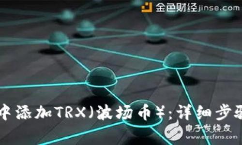 如何在tpWallet中添加TRX（波场币）：详细步骤和常见问题解答
