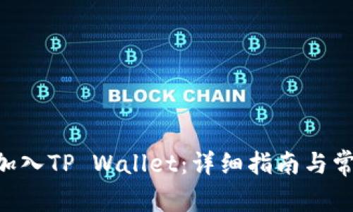 如何将TRX加入TP Wallet：详细指南与常见问题解答