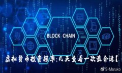 虚拟货币投资频率：几天