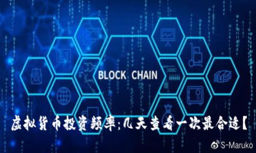 虚拟货币投资频率：几天查看一次最合适？