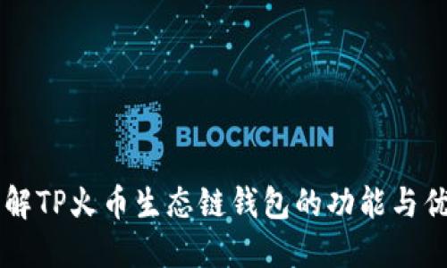了解TP火币生态链钱包的功能与优势