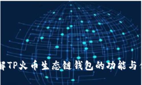 了解TP火币生态链钱包的功能与优势