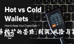 揭开虚拟币挖矿的套路：