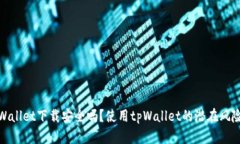 : tpWallet下载安全吗？使用