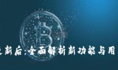 tpWallet更新后：全面解析新