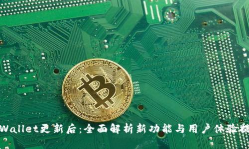 tpWallet更新后：全面解析新功能与用户体验提升