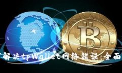 如何解决tpWallet网络错误：