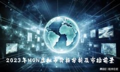 2023年MON虚拟币价格分析及