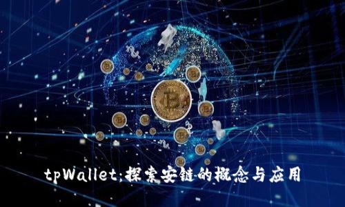 tpWallet：探索安链的概念与应用