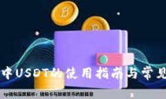 tpWallet中USDT的使用指南与