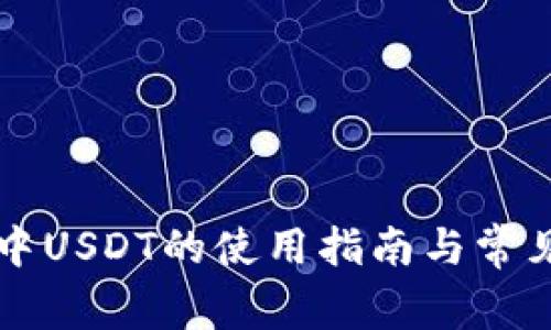 tpWallet中USDT的使用指南与常见问题解答