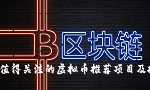 2023年值得关注的虚拟币推荐项目及投资指南