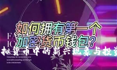 厕所币：虚拟货币中的新兴现象与投资机会分析