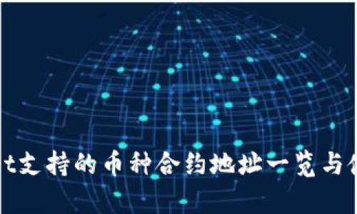 tpWallet支持的币种合约地址一览与使用指南