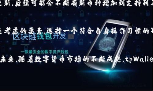 vira/vira   
tpWallet在冷钱包中的独特地位与优势分析  
冷钱包, tpWallet, 数字货币, 加密资产/guanjianci   

引言  
随着数字货币的迅速发展，众多投资者和用户开始关注如何安全存储他们的加密资产。在这个背景下，冷钱包作为一种高安全性存储方式，愈发受到重视。而在众多冷钱包解决方案中，tpWallet以其独特的功能和结构吸引了众多用户的关注。本文将深入探讨tpWallet在冷钱包中的地位与优势，以及其为什么被广泛认为是优质的冷钱包选择。  

冷钱包与热钱包的区别  
在深入探讨tpWallet之前，首先需要了解冷钱包与热钱包的基本概念和区别。热钱包是指那些始终连接到互联网的钱包，主要用于日常交易，方便、快速，却相对不够安全；而冷钱包则是指完全离线存储的数字资产，同样以其安全性受到了大量投资者的青睐。通常情况下，冷钱包是用来存储大量资产的最佳选择。对于无法承受黑客攻击和丢失风险的用户，冷钱包无疑是一个理想的解决方案。  

tpWallet的功能概述  
tpWallet是一个多功能的加密钱包，不仅可以作为热钱包使用，还能够兼作冷钱包。其核心功能包括支持多种数字货币、私钥安全存储、以及便捷的资产管理界面。tpWallet特别强调用户体验，其设计旨在使用户能够轻松管理自己的加密资产，不论是在日常交易还是长期存储方面。除此之外，tpWallet还具有备份和恢复功能，以确保用户资产的安全性。  

tpWallet在冷钱包中的独特定位  
tpWallet在众多冷钱包解决方案中独树一帜，具备多个优势使其成为用户的首选。首先，通过采用先进的加密技术和多重签名机制，tpWallet有效地保护用户资产免受黑客攻击。其次，tpWallet提供用户友好的界面，允许用户轻松操作和管理自己的数字资产。最后，tpWallet与各大交易所有良好的兼容性，使得用户在进行转账或交易时，无需担心资产的转移限制。  

tpWallet的安全性分析  
安全性是冷钱包的核心价值，tpWallet在安全性方面采取了多种策略。一方面，用户的私钥不会上传到任何服务器上，而是安全地存储在用户的设备上。另一方面，tpWallet采用AES加密等多种卫士机制，确保用户资产的安全。此外，tpWallet也提供了身份验证功能，让用户在进行交易时能够确认身份，从而增加一层安全保护。  

tpWallet的用户体验与界面设计  
用户体验是tpWallet的又一优势，其简洁直观的界面使得任何层级的用户都能轻松上手。无论是初学者还是经验丰富的投资者，都能在tpWallet中快速找到所需的功能。此外，tpWallet还设有多语言支持，让全球用户都能便捷地使用这一服务。用户在管理资产时，可以通过操作简易的导航栏，随时查看资产的详细信息和变动记录。  

tpWallet的兼容性与用户反馈  
tpWallet与多种主流数字货币兼容，支持比特币、以太坊等主流加密资产，并为用户提供多种币种的管理入口。此外，用户在使用tpWallet后普遍反映其操作流畅，资产管理便捷。大量用户的好评与持续的积极反馈也进一步提升了tpWallet的市场信誉，巩固了其作为冷钱包的重要地位。  

常见问题解答  

问题一：冷钱包和热钱包哪个更安全？  
在选择冷钱包和热钱包时，安全性是用户最关心的问题。冷钱包相较于热钱包来说，更为安全，其因离线存储而不易受到网络攻击的影响。热钱包虽然用户体验极佳，但因其持续在线，容易成为黑客攻击的目标。当然，对于日常小额交易，热钱包更为便捷，但对于长期存储的资产，冷钱包显然是更为理想的选择。还有，用户在使用热钱包时，合理设置安全措施也能有效提升安全性。  

问题二：tpWallet的备份与恢复功能是怎样的？  
tpWallet内置的备份与恢复功能非常人性化。用户可以在创建钱包时，系统会自动生成一个恢复助记词，用户需妥善保管这一助记词，作为将来恢复资产的重要依据。在用户需要恢复钱包时，只需输入助记词，便可快速回复全部资产。这种备份方式有效地降低了因设备丢失或损坏而导致资产丢失的风险，极大增强了用户的信心。  

问题三：tpWallet是否支持所有数字货币？  
tpWallet虽支持多种主流数字货币，如比特币、以太坊，但并非所有数字货币都能使用。用户在使用前需要查看tpWallet支持的币种列表，以确保所需资产的兼容性。此外，tpWallet团队也在不断更新，后续可能会不断有新币种增加到支持列表中，以追随市场发展。   

问题四：如何选择适合自己的冷钱包？  
选择适合自己的冷钱包需要综合考量多个因素，包括安全性、用户体验、兼容性以及功能。首先，安全性必须放在首位，选择时建议查看钱包的加密技术与安全措施。其次，用户的习惯与技术水平也是考虑的要素，选择一个符合自身操作习惯的界面能提升使用体验。此外，兼容性也十分重要，需确保所选 钱包能够支持你的数字资产。最后，对于长线持有的用户，冷热钱包的配合使用也是一种不错的策略，既能保障安全，又能满足流动性。  

总结  
tpWallet作为一种新兴的冷钱包解决方案，在数字资产的存储、管理上显示出其独特的优势。其出色的安全性、用户友好的设计以及良好的兼容性，使得tpWallet在众多冷钱包中占据了一席之地。未来，随着数字货币市场的不断成熟，tpWallet无疑将继续发展壮大，为更多用户提供安全、便捷的服务。  
   
继续拓展内容的深度与广度，推敲细节设定，可以更全面地解析并讨论tpWallet的各项功能与市场前景。不过，以上所提供已是一个详尽的分析与解读，希望对您有所帮助。