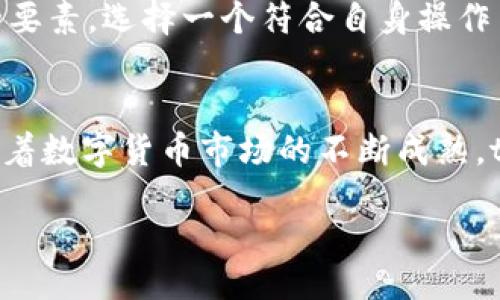 vira/vira   
tpWallet在冷钱包中的独特地位与优势分析  
冷钱包, tpWallet, 数字货币, 加密资产/guanjianci   

引言  
随着数字货币的迅速发展，众多投资者和用户开始关注如何安全存储他们的加密资产。在这个背景下，冷钱包作为一种高安全性存储方式，愈发受到重视。而在众多冷钱包解决方案中，tpWallet以其独特的功能和结构吸引了众多用户的关注。本文将深入探讨tpWallet在冷钱包中的地位与优势，以及其为什么被广泛认为是优质的冷钱包选择。  

冷钱包与热钱包的区别  
在深入探讨tpWallet之前，首先需要了解冷钱包与热钱包的基本概念和区别。热钱包是指那些始终连接到互联网的钱包，主要用于日常交易，方便、快速，却相对不够安全；而冷钱包则是指完全离线存储的数字资产，同样以其安全性受到了大量投资者的青睐。通常情况下，冷钱包是用来存储大量资产的最佳选择。对于无法承受黑客攻击和丢失风险的用户，冷钱包无疑是一个理想的解决方案。  

tpWallet的功能概述  
tpWallet是一个多功能的加密钱包，不仅可以作为热钱包使用，还能够兼作冷钱包。其核心功能包括支持多种数字货币、私钥安全存储、以及便捷的资产管理界面。tpWallet特别强调用户体验，其设计旨在使用户能够轻松管理自己的加密资产，不论是在日常交易还是长期存储方面。除此之外，tpWallet还具有备份和恢复功能，以确保用户资产的安全性。  

tpWallet在冷钱包中的独特定位  
tpWallet在众多冷钱包解决方案中独树一帜，具备多个优势使其成为用户的首选。首先，通过采用先进的加密技术和多重签名机制，tpWallet有效地保护用户资产免受黑客攻击。其次，tpWallet提供用户友好的界面，允许用户轻松操作和管理自己的数字资产。最后，tpWallet与各大交易所有良好的兼容性，使得用户在进行转账或交易时，无需担心资产的转移限制。  

tpWallet的安全性分析  
安全性是冷钱包的核心价值，tpWallet在安全性方面采取了多种策略。一方面，用户的私钥不会上传到任何服务器上，而是安全地存储在用户的设备上。另一方面，tpWallet采用AES加密等多种卫士机制，确保用户资产的安全。此外，tpWallet也提供了身份验证功能，让用户在进行交易时能够确认身份，从而增加一层安全保护。  

tpWallet的用户体验与界面设计  
用户体验是tpWallet的又一优势，其简洁直观的界面使得任何层级的用户都能轻松上手。无论是初学者还是经验丰富的投资者，都能在tpWallet中快速找到所需的功能。此外，tpWallet还设有多语言支持，让全球用户都能便捷地使用这一服务。用户在管理资产时，可以通过操作简易的导航栏，随时查看资产的详细信息和变动记录。  

tpWallet的兼容性与用户反馈  
tpWallet与多种主流数字货币兼容，支持比特币、以太坊等主流加密资产，并为用户提供多种币种的管理入口。此外，用户在使用tpWallet后普遍反映其操作流畅，资产管理便捷。大量用户的好评与持续的积极反馈也进一步提升了tpWallet的市场信誉，巩固了其作为冷钱包的重要地位。  

常见问题解答  

问题一：冷钱包和热钱包哪个更安全？  
在选择冷钱包和热钱包时，安全性是用户最关心的问题。冷钱包相较于热钱包来说，更为安全，其因离线存储而不易受到网络攻击的影响。热钱包虽然用户体验极佳，但因其持续在线，容易成为黑客攻击的目标。当然，对于日常小额交易，热钱包更为便捷，但对于长期存储的资产，冷钱包显然是更为理想的选择。还有，用户在使用热钱包时，合理设置安全措施也能有效提升安全性。  

问题二：tpWallet的备份与恢复功能是怎样的？  
tpWallet内置的备份与恢复功能非常人性化。用户可以在创建钱包时，系统会自动生成一个恢复助记词，用户需妥善保管这一助记词，作为将来恢复资产的重要依据。在用户需要恢复钱包时，只需输入助记词，便可快速回复全部资产。这种备份方式有效地降低了因设备丢失或损坏而导致资产丢失的风险，极大增强了用户的信心。  

问题三：tpWallet是否支持所有数字货币？  
tpWallet虽支持多种主流数字货币，如比特币、以太坊，但并非所有数字货币都能使用。用户在使用前需要查看tpWallet支持的币种列表，以确保所需资产的兼容性。此外，tpWallet团队也在不断更新，后续可能会不断有新币种增加到支持列表中，以追随市场发展。   

问题四：如何选择适合自己的冷钱包？  
选择适合自己的冷钱包需要综合考量多个因素，包括安全性、用户体验、兼容性以及功能。首先，安全性必须放在首位，选择时建议查看钱包的加密技术与安全措施。其次，用户的习惯与技术水平也是考虑的要素，选择一个符合自身操作习惯的界面能提升使用体验。此外，兼容性也十分重要，需确保所选 钱包能够支持你的数字资产。最后，对于长线持有的用户，冷热钱包的配合使用也是一种不错的策略，既能保障安全，又能满足流动性。  

总结  
tpWallet作为一种新兴的冷钱包解决方案，在数字资产的存储、管理上显示出其独特的优势。其出色的安全性、用户友好的设计以及良好的兼容性，使得tpWallet在众多冷钱包中占据了一席之地。未来，随着数字货币市场的不断成熟，tpWallet无疑将继续发展壮大，为更多用户提供安全、便捷的服务。  
   
继续拓展内容的深度与广度，推敲细节设定，可以更全面地解析并讨论tpWallet的各项功能与市场前景。不过，以上所提供已是一个详尽的分析与解读，希望对您有所帮助。