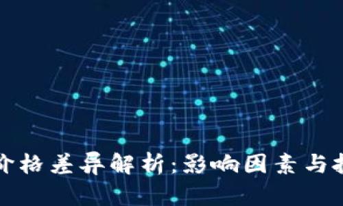 虚拟币价格差异解析：影响因素与投资策略