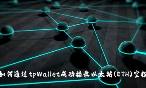 如何通过tpWallet成功接收以太坊(ETH)空投