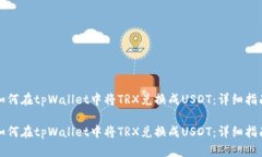 如何在tpWallet中将TRX兑换成