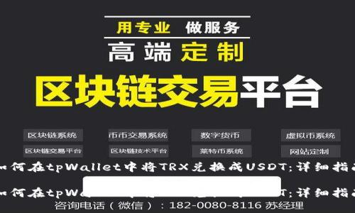 如何在tpWallet中将TRX兑换成USDT：详细指南

如何在tpWallet中将TRX兑换成USDT：详细指南