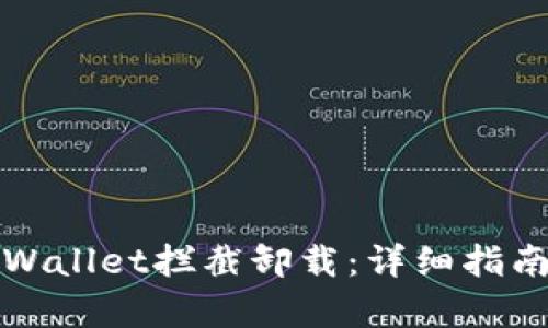 如何取消tpWallet拦截卸载：详细指南与解决方案