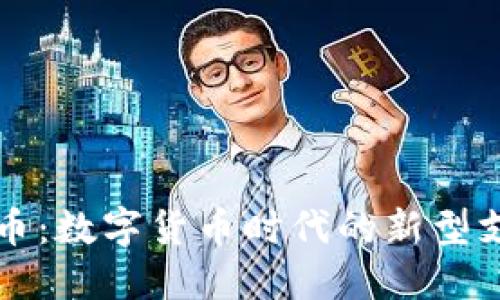 虚拟纳币：数字货币时代的新型支付工具