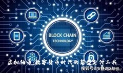 虚拟纳币：数字货币时代