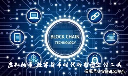 虚拟纳币：数字货币时代的新型支付工具