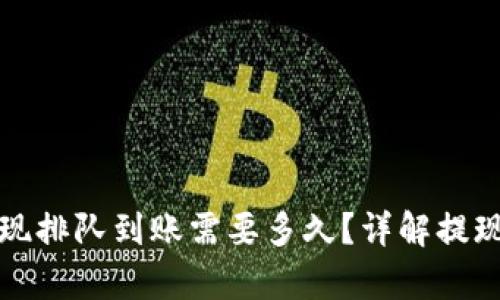 tpWallet卖币提现排队到账需要多久？详解提现流程与时间安排