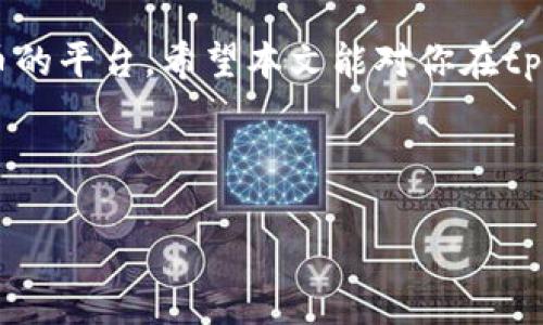 思考和关键词:

jiaoti如何在tpWallet买币以币安链为例/jiaoti  
tpWallet, 币安链, 买币, 数字货币/guanjianci  

---

引言
在当今数字货币迅猛发展的时代，越来越多的人希望参与这一新兴市场。在众多的加密货币钱包中，tpWallet因其便捷性和安全性受到用户的欢迎。如果你想在tpWallet上购买币，以币安链为例，本文将为你详细介绍每一步骤和相关注意事项。

什么是tpWallet
tpWallet是一种多链加密货币钱包，支持多种不同区块链的数字资产。作为一款现代化的钱包应用，tpWallet不仅具有存储和发送数字货币的功能，同时还集成了去中心化交易所（DEX），用户可以直接在钱包内进行交易。其用户友好的界面设计使得即使是没有太多技术背景的用户也能轻松上手。

为什么选择币安链
币安链（Binance Chain）是由全球最大的加密货币交易所之一币安（Binance）推出的区块链。由于其高效的交易速度和低廉的交易费用，币安链吸引了大量的开发者和用户。它不仅支持交易平台的基础设施，还为各种去中心化应用（DApp）提供了强有力的支持。因此，通过tpWallet进行币安链的数字货币购买，能够获得更高效的体验。

在tpWallet上购买币的步骤
在tpWallet上购买币的过程相对来说比较简单。为了帮助你更好地理解每一步，这里将详细介绍购买的流程。

h4第一步：下载与安装tpWallet/h4
首先，确保你从官方渠道下载tpWallet。无论是在Android还是iOS平台上，用户都可以在各大应用商店中找到。在下载完成后，按照提示进行安装，并完成初始设置。

h4第二步：创建或导入钱包/h4
打开tpWallet后，用户可以选择创建一个新钱包或导入已有的钱包。如果创建新钱包，务必妥善保管好助记词，以避免在需要恢复钱包时出现问题。导入钱包则需要输入私钥或助记词，确保这一操作的安全性。

h4第三步：选择币安链/h4
在tpWallet内部，你可以看到支持的多条链。选择币安链后，你将能够查看钱包中与币安链相关的所有资产及其最新价格等信息。

h4第四步：购买数字货币/h4
tpWallet支持多种购买方式，包括信用卡、借记卡或者其他支付方式。选择你的购买方式后，输入你想要购买的金额，并确认交易。这里，用户需要遵循相关的KYC（身份验证）流程，以确保合规性。

h4第五步：确认交易/h4
在进行支付前，tpWallet会弹出确认面板，显示相关交易信息。仔细查看所有细节，确保没有错误后，提交交易请求。通常情况下，购买的数字币会在几分钟内到达你的钱包中。

注意事项
在购买数字货币时，用户需要注意安全性。确保你的钱包始终保持最新版本，并定期更改PIN码。此外，避免在不安全的网络环境下进行交易，以降低潜在的安全风险。

常见问题解答

h4问题一：tpWallet是否支持所有币安链的代币？/h4
tpWallet在其最新版本中支持多种币安链的代币，但并非所有代币都支持。用户可以在tpWallet的官方文档和社区中查看最新支持的代币列表。购买时，建议在购买之前确认目标代币是否已纳入支持范围，以免产生不必要的损失。

h4问题二：如果购买失败，我该如何处理？/h4
购买数字货币的过程中可能会因为网络问题、支付失败等情况导致购买未成功。if 发生这种情况，用户应首先查看tpWallet的通知中心，通常会有相关的购买失败信息。其次，可以联系tpWallet的客户支持以获取帮助。在此之前，请确保所有的支付信息、链信息都已确认无误。

h4问题三：tpWallet的安全性如何？/h4
tpWallet注重用户的安全，提供多个层面的安全措施。在数据存储上，用户的钱包私钥不会存储在tpWallet的服务器上，而是保存在用户的设备中。此外，用户还可以设置更高级的安全选项，如生物识别、PIN码等，来加强钱包的保护。但用户也需谨记，不应随意透露个人信息，确保助记词及密码的保密性。

h4问题四：如何在tpWallet中管理我的数字资产？/h4
tpWallet提供了用户友好的界面，方便用户管理其数字资产。在主界面上，用户可以查看自己的资产组合，也可以进行转账、交易等操作。此外，tpWallet支持多链资产管理，用户可以灵活调整资产配置。用户在钱包内可以随时查看交易记录，帮助他们更好地掌握自己的财务状况。

总结
在tpWallet上以币安链为例购买数字货币的过程是相对简单和安全的。通过严格的步骤和丰富的功能，tpWallet为用户提供了一个理想的购买数字货币的平台。希望本文能对你在tpWallet上买币有所帮助。如果你在使用过程中遇到任何问题，欢迎随时咨询相关的客服或查阅官方文档，确保你在数字货币投资中获得最佳体验。 

---

通过以上结构化的说明和细节，我相信你可以更好地理解如何在tpWallet上购买数字货币。若有更多问题或需要进一步的信息，可以随时询问！