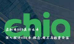 虚拟币ORB是什么币深入探