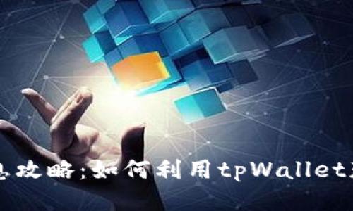 tpWallet利息攻略：如何利用tpWallet获取最大收益