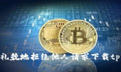 : 如何礼貌地拒绝他人请求