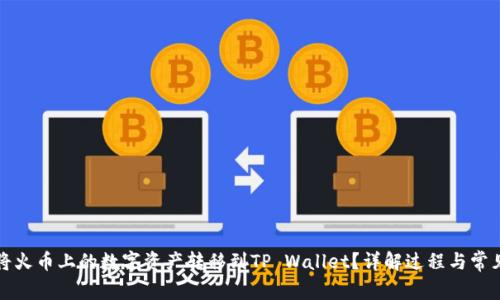 如何将火币上的数字资产转移到TP Wallet？详解过程与常见问题