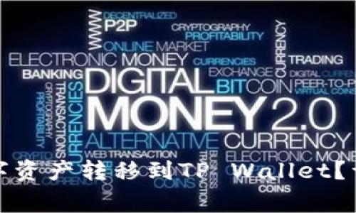 如何将火币上的数字资产转移到TP Wallet？详解过程与常见问题