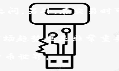 biao ti如何在tpWallet里用薄饼购买数字币的全攻略/biao ti

tpWallet, 薄饼, 购买数字币, 加密货币/guanjianci

在数字货币日益普及的今天，越来越多人选择通过各种平台来购买和交易加密货币。而tpWallet作为一个便捷的钱包应用，提供了多种功能，其中包括用薄饼（PancakeSwap）购买数字币的选项。本文将详细介绍如何在tpWallet中使用薄饼购买加密货币的方法，以及可能遇到的问题和解决方案，力求让读者能够轻松上手。

一、什么是tpWallet和薄饼?

tpWallet是一款去中心化钱包，用户可以在其中安全存储和管理他们的加密资产。同时，tpWallet还支持与各类去中心化交易所（DEX）进行交互，使得用户能够更方便地进行交易。薄饼（PancakeSwap）是一个在币安智能链上运行的去中心化交易平台，用户可以在这里进行代币交换、流动性提供和收益农场等一系列活动。

薄饼以其低交易费用和高交易速度而闻名，成为了许多人购买其他加密资产的重要平台。因此，将tpWallet与薄饼结合使用，可以让用户更高效地进行加密货币的购买和交易。

二、如何在tpWallet中购买数字币？

使用tpWallet购买数字币的步骤相对简单，主要包括以下几个步骤：

h41. 下载并安装tpWallet/h4
首先，你需要在你的移动设备上下载tpWallet的APP。确保你选择的是官方渠道，避免下载到恶意软件。

h42. 创建或导入钱包/h4
安装完成后，打开tpWallet并创建一个新钱包或导入一个已有的钱包。如果是新用户，请确保妥善保管你的助记词和私钥，这些信息是你资产安全的关键。

h43. 充值资产/h4
创建钱包后，你需要为钱包充值。可以通过购买BNB（币安币）并转账到tpWallet，或是从其他钱包直接转入所需的数字资产。

h44. 连接薄饼/h4
在tpWallet中找到“去中心化应用（DApps）”的选项，选择薄饼。在连接薄饼的过程中，系统会提示你授权连接tpWallet，确保按照步骤完成授权。

h45. 选择购买的数字币/h4
在薄饼上，你可以选择要购买的数字币。输入你希望购买的金额，系统会自动计算出你需要的薄饼数量。确认信息无误后，点击“交换”按钮。

h46. 确认交易/h4
交易发起后，系统会显示交易的详细信息。请仔细查看，并确认交易。此时，你可能需要授权一些交易费用（Gas Fee），费用将从你的BSC资产中扣除。

h47. 完成交易/h4
交易成功后，你的数字货币将被存入tpWallet。你可以随时在钱包资产界面查看你的余额，确保交易安全成功。

三、在tpWallet购买薄饼可能遇到的常见问题及解决方案

h4问题1：如何处理交易失败的情况？/h4
在进行数字货币交易时，有时会遇到交易失败的情况。这通常是由于网络拥堵、Gas费设置过低或输入的信息不正确导致的。如果出现交易失败的提示，可以按照以下步骤尝试解决：首先，检查Gas费的设置，适当提高Gas费以确保交易能优先执行。此外，还要检查输入的代币合约地址是否正确，避免因为信息错误导致交易失败。如果这些方法都无效，可以等待一段时间后重试，或者联系tpWallet客服获取帮助。

h4问题2：如何确保交易安全性？/h4
安全性是进行数字货币交易时最重要的考虑因素之一。首先，确保你的tpWallet是从官方渠道下载的，以防止恶意软件窃取你的资产。其次，定期备份你的助记词和私钥，并将其保存在安全的地方。你还可以启用其他安全措施，如双重身份验证，以进一步保护你的资产。此外，保持软件更新，及时修补可能存在的安全漏洞，也是确保交易安全的重要方面。

h4问题3：如何处理滑点问题？/h4
滑点是数字货币交易中常见的一种现象，通常发生在价格波动剧烈或流动性不足的情况下。滑点会导致你实际交易的价格与预期价格出现偏差。为了减少滑点的影响，可以在交易时设置较高的滑点容忍度，通常建议0.5%到1%之间。另外，在交易时可以选择在流动性相对较高的时段进行交易，通常是在市场活跃的时候，比如重要新闻发布后。了解当前市场动态，并及时调整交易策略，也能有效降低滑点带来的损失。

h4问题4：对于新手用户，如何快速上手薄饼交易？/h4
对于新手用户来说，快速上手薄饼交易可以通过几种方式来实现。首先，建议先研究薄饼的使用手册和相关的教程，熟悉平台的操作流程。此外，用户可以尝试进行小额交易，以便在实践中掌握交易技巧。了解基本的技术分析和市场趋势也是非常重要的，可以帮助用户做出更好的交易决策。同时，与其他用户交流经验或在相关论坛上咨询问题，也有助于提升新手用户的交易水平。最后，务必保持冷静，不要因为短期的市场波动而做出情绪化的决策，应当树立长远的投资目标。

综上所述，通过tpWallet购买数字币的过程并不复杂，通过正确的操作方式和对可能问题的预判，可以帮助用户更有效地进行数字货币的投资和交易。希望本文能为您在tpWallet的使用中提供帮助，让您轻松愉快地进入加密货币世界。