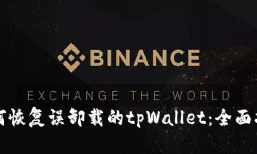 如何恢复误卸载的tpWallet：全面指南
