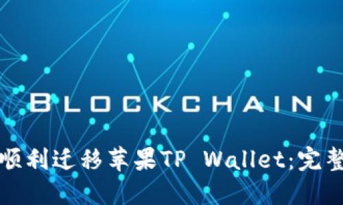 如何顺利迁移苹果TP Wallet：完整指南