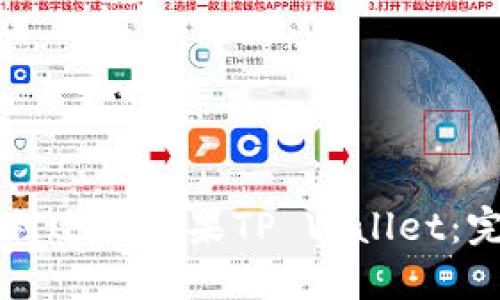 如何顺利迁移苹果TP Wallet：完整指南