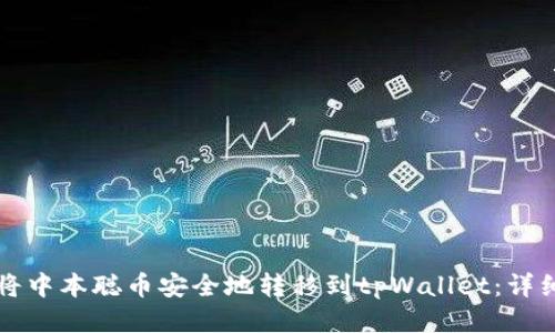 如何将中本聪币安全地转移到tpWallet：详细指南