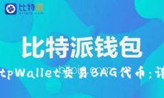 如何在tpWallet交易BAG代币：